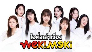 “Weki Meki” (위키미키) เส้นทางกุญแจดอกสุดท้าย 🔑 iTeen ➡️ PRODUCE101 ➡️ I.O.I ➡️ Debut | โอติ่งเล่าเรื่อง