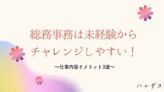 総務事務は未経験からチャレンジしやすい！仕事内容とメリット3選