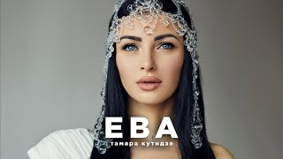 ТАМАРА КУТИДЗЕ - Все клипы с альбома "Ева"