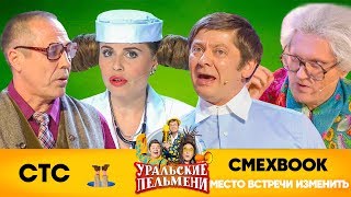 СМЕХBOOK | Место встречи изменить... | Уральские пельмени