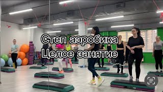 #степаэробика#степсвязка#степ#step#stepaerobic#stepaerobics#aerobic#kardio#занятиенастепе