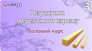 LIRA 10 | БАЗОВИЙ КУРС 🏗️ Розрахунок дерев'яного каркасу 📐 Урок 3