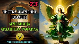 73.Чистка и лечение коллеги. Астральная лечебница Архангела Рафаила. @VoinySvetaRegress