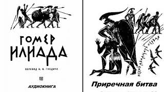 21. ГОМЕР. ИЛИАДА. Песнь двадцать первая.  Приречная битва.