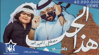 مصطفى العبدالله ودافي - هذا الحب (حصرياً)| 2021 |Mustafa Al-Abdullah & Dafy - Hatha Alhub(Exclusive)