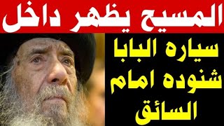 ظهوووور السيد المسيح داخل سياره البابا شنوده امام سائق السياره