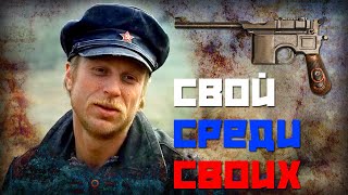 Свой среди чужих, чужой среди своих (разбор фильма)