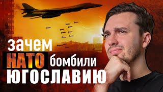 Бомбардировки Белграда или Зачем НАТО бомбили Югославию в 1999 году