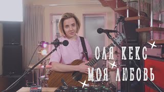 Оля Кекс - Моя Любовь