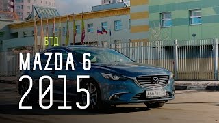 MAZDA 6 2015 - Большой тест-драйв