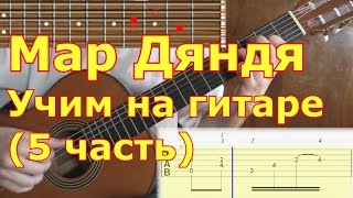 Мар дяндя. Как играть на гитаре. Видеоурок. 5/7 часть