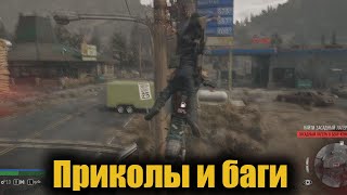 Приколы и баги в Days Gone