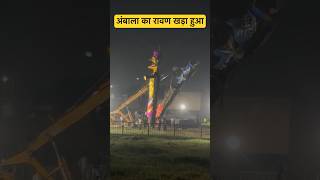 अंबाला का रावण हुआ खड़ा ambala ravan 2023 barara ravan 2023 world biggest ravan #shortsfeed