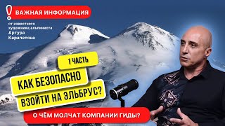 Эльбрус 1. Ты этого не знал! Артур Карапетян ЧАСТЬ 1