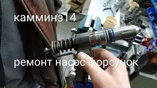 Камминз14. Ремонт насос форсунок.