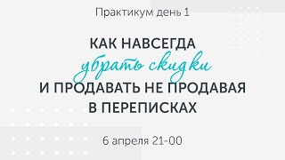 День 1. Как навсегда убрать скидки и продавать не продавая в переписках