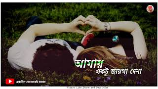 Ektu jaiga dena amai ektu jaiga dena | new trending status bangla | Whatsapp sad status bangla |