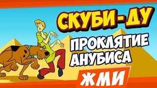 ► Скуби Ду и проклятие Анубиса. Scooby Doo Curse of Anubis Pyramid of Doom