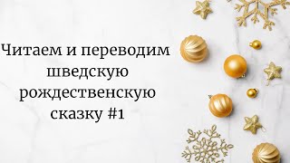 Читаем и переводим шведскую рождественскую сказку #1