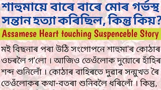 শাহুমায়ে বাৰে বাৰে মোৰ সন্তান হত্যা কৰিছিল, কিয় ? // Assamese emotional story// Suspenceble Story