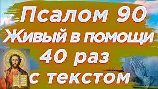 🙏Псалом 90 40 раз Живый в помощи Вышняго, молитва Живые помощи 40 раз с текстом, читает священник