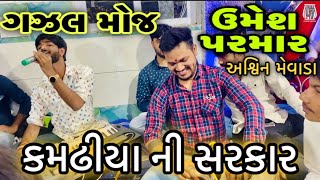 ગઝલ ની મોજ 🥰 ઉમેશ પરમાર || અશ્વિન મેવાડા || કમઢીયા ની સરકાર