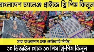 ধামাকা অফার প্রাইজে ১০ ডিজাইন থেকে ১০ পিস থ্রি পিস কিনুন | three piece price  in BD | #greentv