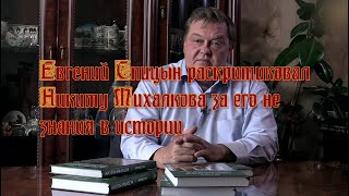 Евгений Спицын раскритиковал Никиту Михалкова за его не знания в истории