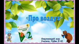 Видеоурок. 2 класс. Окружающий мир. А.А. Плешаков. Тема 