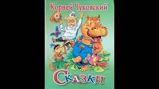 Сказки Чуковского сборник ❆ Детские сказки, Народные сказки, Мультик, Сказка, Мультфильмы, Для детей