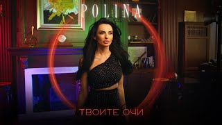 POLINA - TVOITE OCHI / ПОЛИНА - ТВОИТЕ ОЧИ [Official Video 2024]