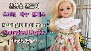 [ENG]인형옷만들기/스모킹자수 원피스 만들기/파올라레이나/Making Doll Clothes/How to make Smocked Dress/Paola Reina