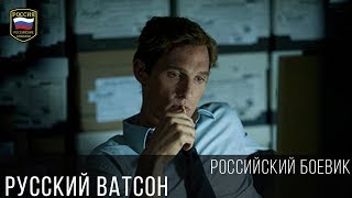 БОЕВИК-ДЕТЕКТИВ РУССКИЙ ВАТСОН 2017 / Новые русский боевик