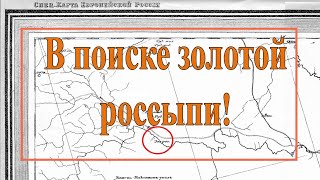 В поисках золотой россыпи.