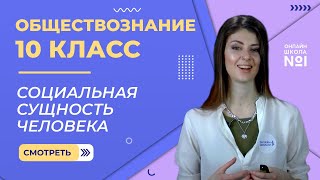 Социальная сущность человека. Видеоурок 3. Обществознание 10 класс