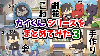 【アニメ】カイくんシリーズまとめ＃３【マインクラフト】