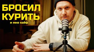 🎙: как и почему я БРОСИЛ КУРИТЬ (и потолстел на 6 кг)