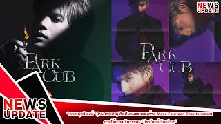 “ภาค สุทธิพงษ์ ”(PARKCUB) ศิลปินคนแรกของค่าย Maxx Fourteen Entertainment