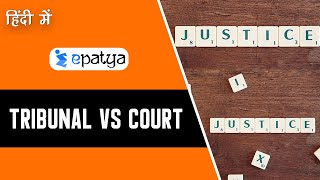 Tribunal Vs Court (ट्रिब्यूनल बनाम कोर्ट) || Explained in Hindi || Current Affairs 2020 - ePatya