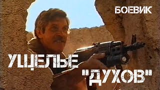 Ущелье духов (1991) боевик, военный