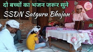 दो बच्चों का भजन जरूर सुने। भगतादे आए भगवान । SSDN Satguru Bhajan