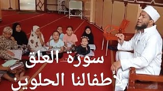 المصحف المعلم للاطفال، سورة العلق.