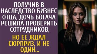 Получив в наследство бизнес, дочь богача решила проверить сотрудников, но ее ждал сюрприз, и не один