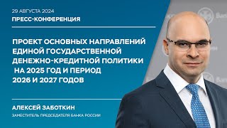 Основные направления единой государственной денежно-кредитной политики на 2025 и период 2026-2027