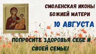 Смоленской иконы Божией Матери, праздник 10 августа