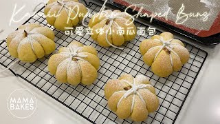 Kawaii Pumpkin Shaped Bread 可爱立体小南瓜面包 ふかふか♡かぼちゃパン 단호박앙금빵｜MAMA BAKES