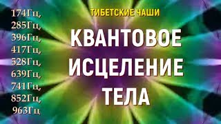 КВАНТОВОЕ ИСЦЕЛЕНИЕ ТЕЛА ЗВУКОМ ТИБЕТСКИХ ЧАШ (все 9 чакр) ГЦ