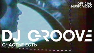 Dj Groove - Счастье Есть