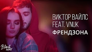 Виктор Вайлс Ft. Vnuk - Френдзона