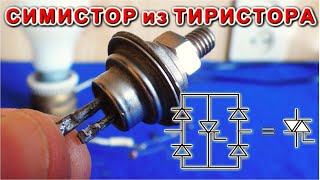 ► Как сделать СИМИСТОР из обыкновенного ТИРИСТОРА ✔ самое понятное объяснение !!!